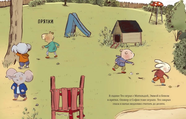 Книга: Маленький Тео идет в детский сад. Добрые истории для развития социальных навыков EKS-955047