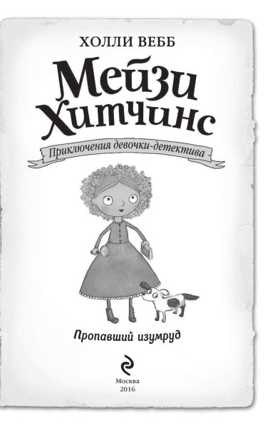 Книга: Пропавший изумруд (#2) EKS-883844