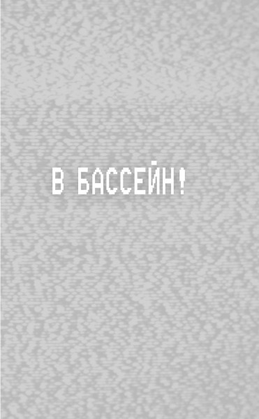 Книга: Ужасы Фазбера. В бассейн! (выпуск 1) EKS-070021