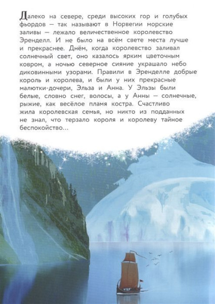 Книга: Холодное сердце. Снежное приключение. Книга для чтения с цветными картинками EKS-112806