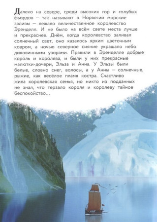Книга: Холодное сердце. Снежное приключение. Книга для чтения с цветными картинками EKS-112806