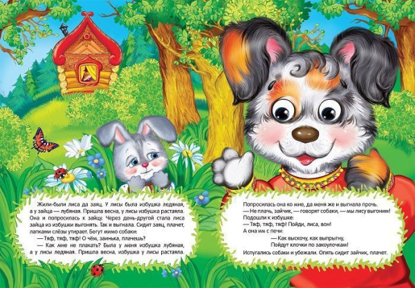 Книга: Заюшкина избушка (Веселые глазки) ROS-31046
