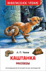 Книга: Чехов А. Каштанка. Рассказы (ВЧ) ROS-26997
