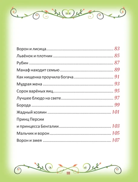 Книга: 50 коротких сказок для сладких снов ROS-39594