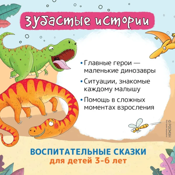 Книга: Динозавры. Зубастые истории. Поделись и подружись (Воспит сказка) ROS-40175