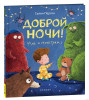 Книга: Доброй ночи! Мне и монстрам ROS-40933