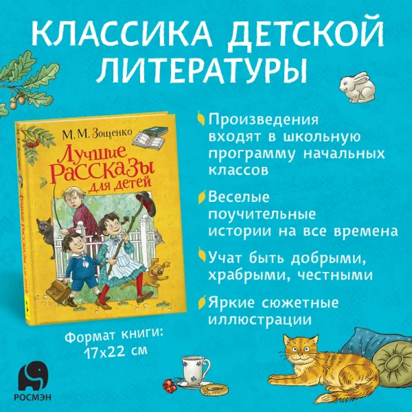 Книга: Зощенко М. Лучшие рассказы для детей ROS-37453