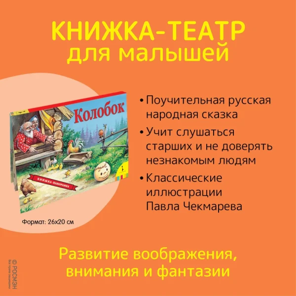 Книга: Колобок (панорамка) (рос) ROS-27882