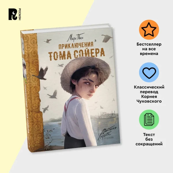 Книга: Приключения Тома Сойера (илл. А. Лоренте) ROS-41308