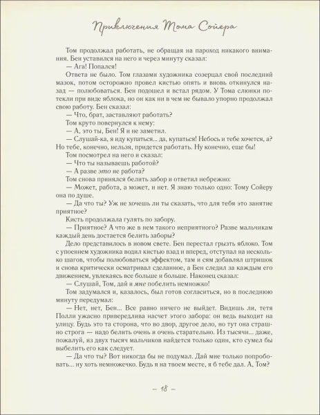 Книга: Приключения Тома Сойера (илл. А. Лоренте) ROS-41308