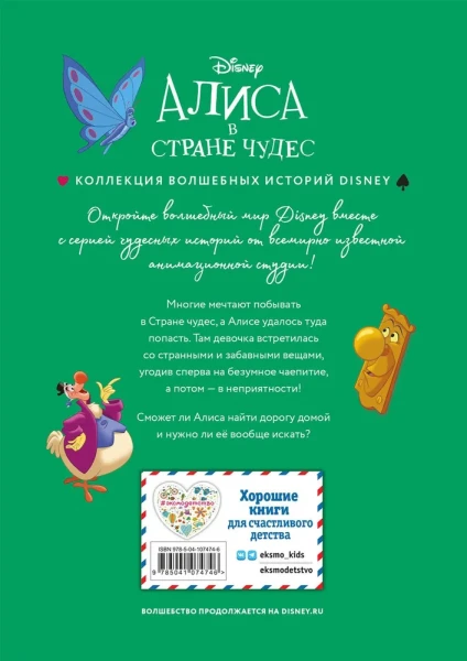 Книга: Алиса в стране чудес. Удивительное путешествие. Книга для чтения с цветными картинками EKS-074746