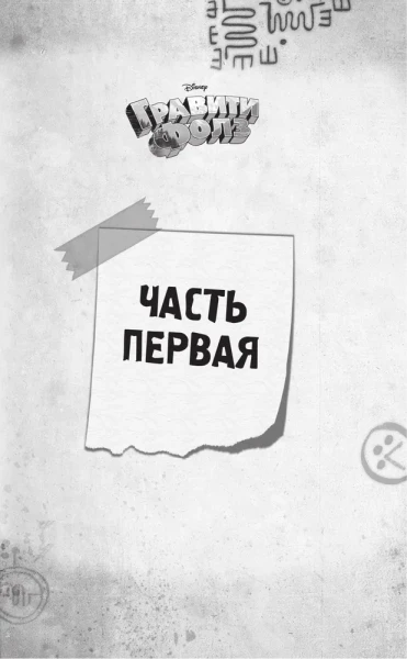 Книга: Беги, Диппер, беги! EKS-988877