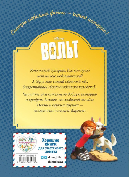 Книга: Вольт. Верный друг. Книга для чтения с цветными картинками EKS-018221