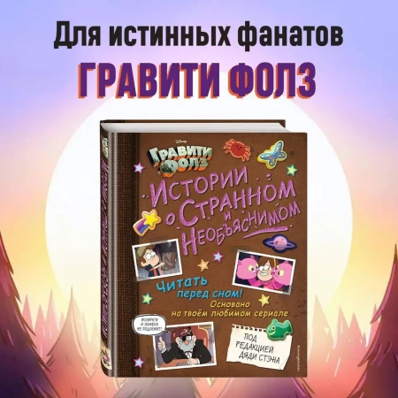 Книга: Гравити Фолз. Истории о странном и необъяснимом EKS-137335