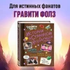 Книга: Гравити Фолз. Истории о странном и необъяснимом EKS-137335