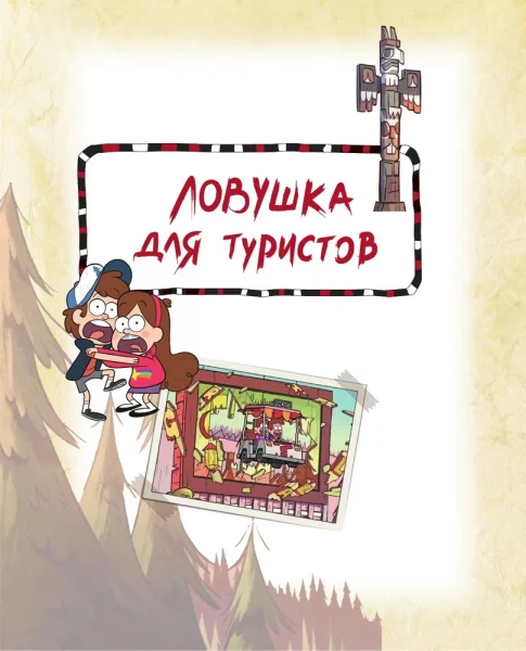Книга: Гравити Фолз. Полная история. Сезон 1 EKS-160661