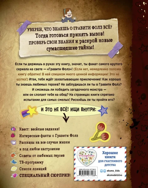 Книга: Гравити Фолз: совершенно секретно! Большая книга фаната EKS-077488
