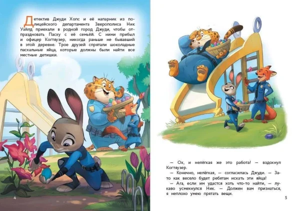 Книга: Зверополис. Таинственная пропажа EKS-755928