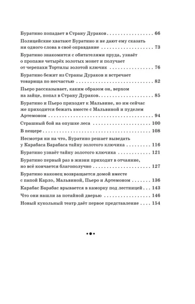 Книга: Золотой ключик, или Приключения Буратино (ил. В. Челака) EKS-699796