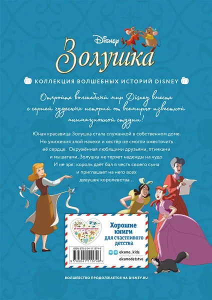 Книга: Золушка. Хрустальная мечта. Книга для чтения с цветными картинками EKS-115746