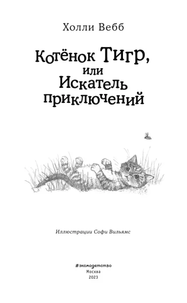 Книга: Котёнок Тигр, или Искатель приключений (выпуск 35) EKS-918096