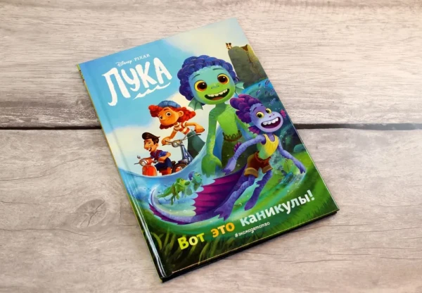 Книга: Лука. Вот это каникулы! Книга для чтения с цветными картинками EKS-177003