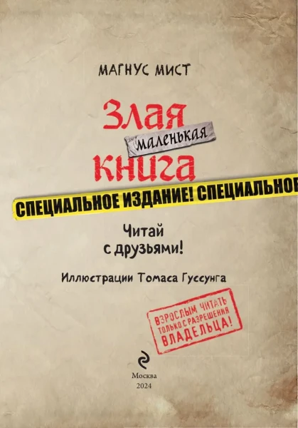 Книга: Маленькая злая книга. Специальное издание. Читай с друзьями! EKS-130138