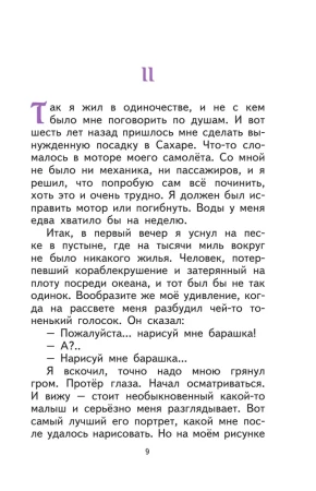 Книга: Маленький принц (рис. автора) (пустыня) EKS-901302