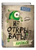Книга: Не открывать! Липко! (#2) EKS-012298
