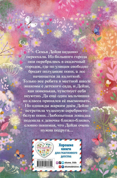 Книга: Нежные истории. Серебряная пони, или Счастливое волшебство EKS-160692