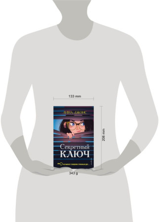 Книга: Секретный ключ (#1) EKS-983544