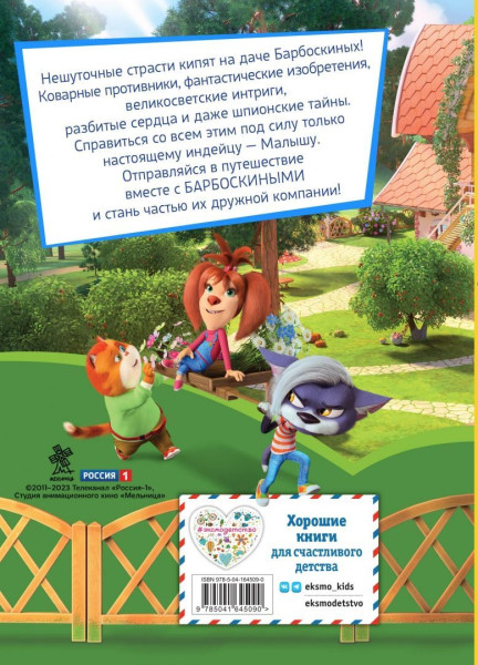 Книга: Барбоскины. Летние приключения EKS-645090