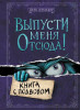 Книга: Выпусти меня отсюда! Книга с подвохом (выпуск 1) EKS-552350