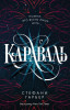 Книга: Караваль (#1) EKS-574086
