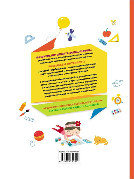 Книга: Развитие интеллекта дошкольника ROS-36468