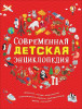 Книга: Современная детская энциклопедия ROS-35901