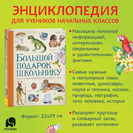Книга: Большой подарок школьнику ROS-35515