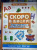 Книга: Скоро в школу! Энциклопедия дошкольных наук ROS-37568