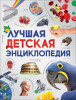 Книга: Лучшая детская энциклопедия ROS-36552
