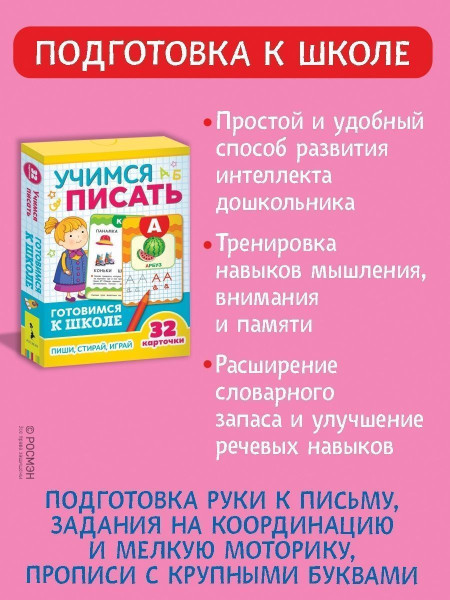 Разв.карточки. Учимся писать (Готовимся к школе 5+) ROS-35796