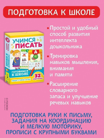 Разв.карточки. Учимся писать (Готовимся к школе 5+) ROS-35796