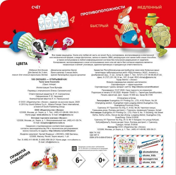 Книга: 3+ 100 окошек - открывай-ка! (илл. Тони Вульфа) EKS-670499