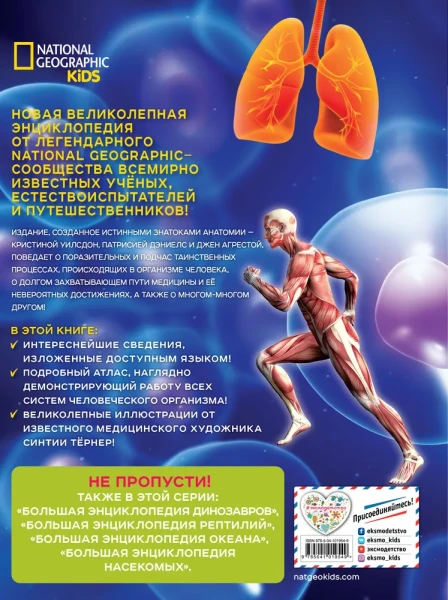 Книга: Большая энциклопедия. Тело человека EKS-019549