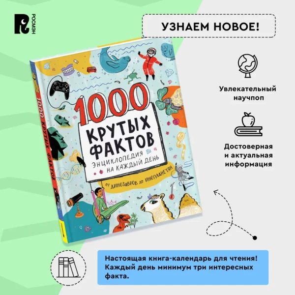 Книга: 1000 крутых фактов. Энциклопедия на каждый день ROS-39296