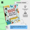 Книга: 1000 крутых фактов. Энциклопедия на каждый день ROS-39296