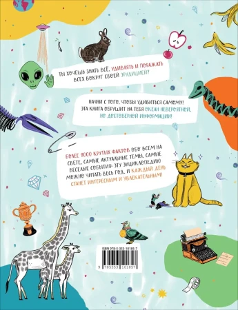 Книга: 1000 крутых фактов. Энциклопедия на каждый день ROS-39296