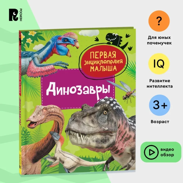 Книга: Динозавры. Первая энциклопедия малыша ROS-40704