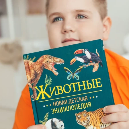 Книга: Животные. Новая детская энциклопедия ROS-37890