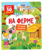 Книга: Книги с окошками. На ферме ROS-40872