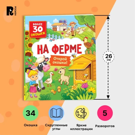 Книга: Книги с окошками. На ферме ROS-40872